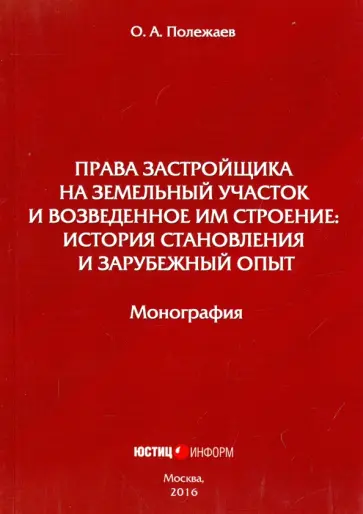 Олег Полежаев - Права застройщика на земельный участок и возведенное им строение: история становления Олег Полежаев - Права застройщика на земельный участок и возведенное им строение: история становления обложка книги