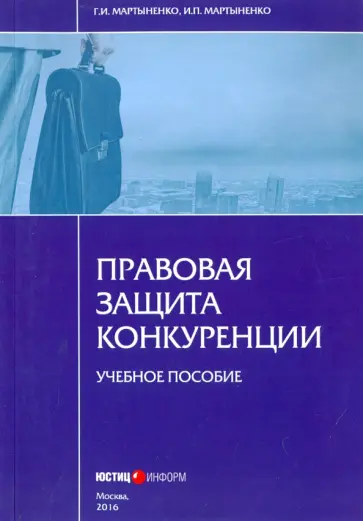 Мартыненко, Мартыненко - Правовая защита конкуренции. Учебное пособие обложка книги