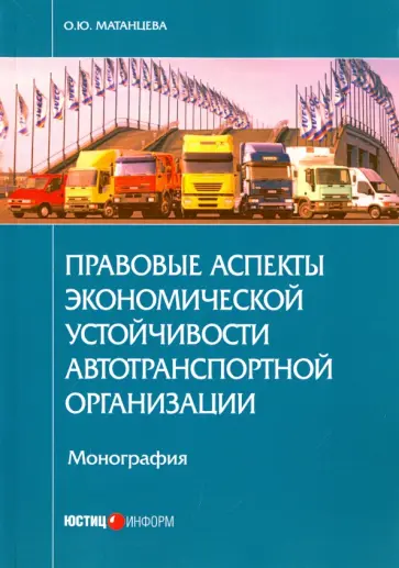 Ольга Матанцева - Правовые аспекты экономической устойчивости автотранспортной организации. Монография обложка книги