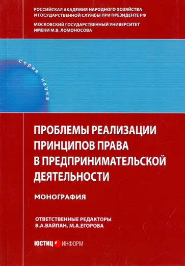 Вайпан, Егорова - Проблемы реализации принципов права в предпринимательской деятельности. Монография обложка книги