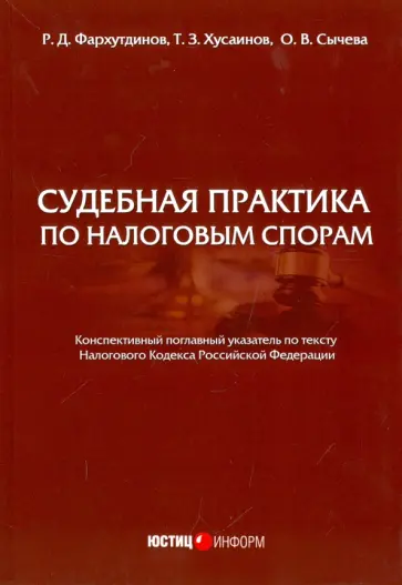 Фархутдинов, Хусаинов - Судебная практика по налоговым спорам обложка книги