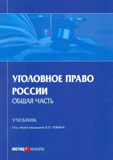 Ревин, Боровиков - Уголовное право России. Общая часть. Учебник Ревин, Боровиков - Уголовное право России. Общая часть. Учебник обложка книги