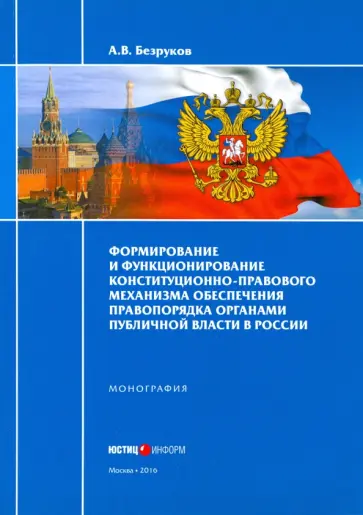 Андрей Безруков - Формирование и функционирование конституционно-правового механизма обеспечения правопорядка Андрей Безруков - Формирование и функционирование конституционно-правового механизма обеспечения правопорядка обложка книги