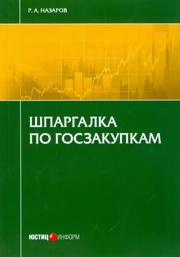 Руслан Назаров - Шпаргалка по госзакупкам обложка книги