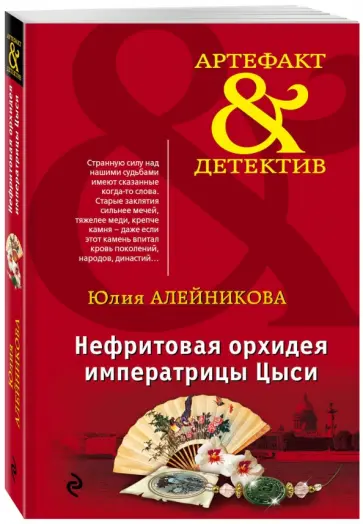 Юлия Алейникова - Нефритовая орхидея императрицы Цыси обложка книги
