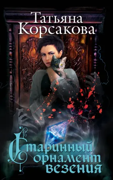 Татьяна Корсакова - Старинный орнамент везения обложка книги