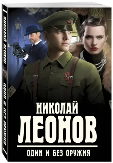 Николай Леонов - Один и без оружия обложка книги