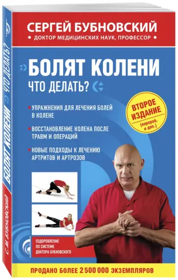 Сергей Бубновский - Болят колени. Что делать? Сергей Бубновский - Болят колени. Что делать? обложка книги
