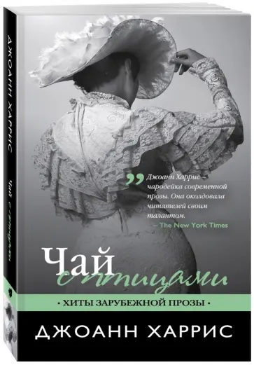 Джоанн Харрис - Чай с птицами обложка книги