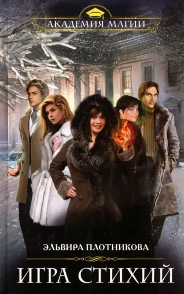 Эльвира Плотникова - Игра стихий обложка книги