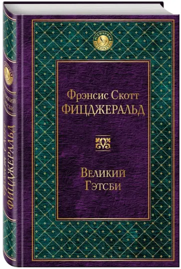 Фрэнсис Фицджеральд - Великий Гэтсби Фрэнсис Фицджеральд - Великий Гэтсби обложка книги
