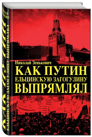 Николай Зенькович - Как Путин ельцинскую загогулину выпрямлял обложка книги
