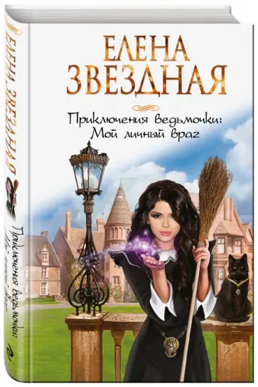 Елена Звездная - Приключения ведьмочки. Мой личный враг обложка книги