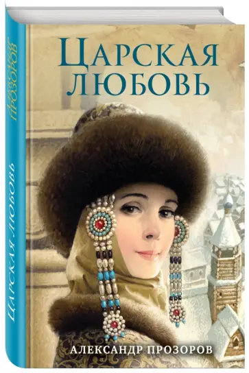 Александр Прозоров - Царская любовь Александр Прозоров - Царская любовь обложка книги