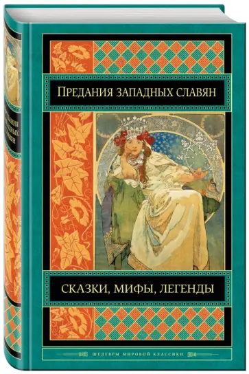 Предания, сказки и мифы западных славян Предания, сказки и мифы западных славян обложка книги