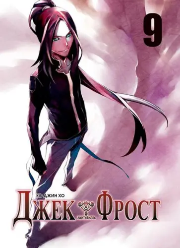 Джин Ко - Джек Фрост. Том 9 обложка книги