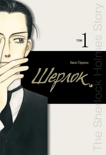 Кёджон Квон - Шерлок. Том 1 обложка книги