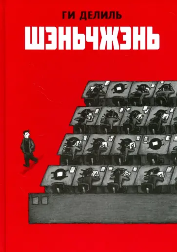 Ги Делиль - Шэньчжэнь Ги Делиль - Шэньчжэнь обложка книги