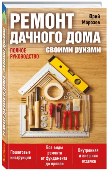 Юрий Морозов - Ремонт дачного дома своими руками обложка книги