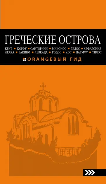 Игорь Тимофеев - Греческие острова Игорь Тимофеев - Греческие острова обложка книги