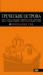 Оранжевый гид (обложка)