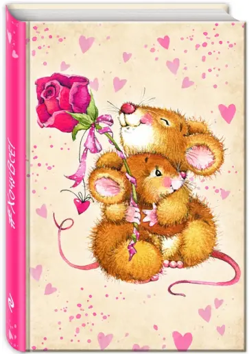 Блокнот. #ХочуВсе! "Мышиные обнимашки" обложка книги