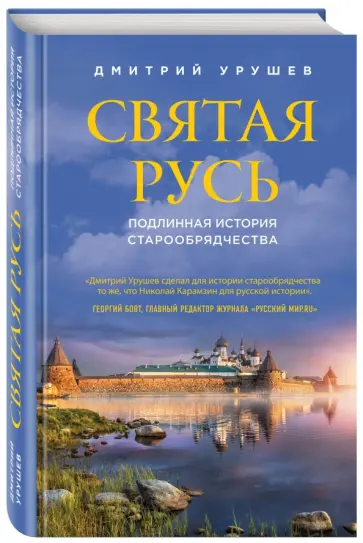 Дмитрий Урушев - Святая Русь. Подлинная история старообрядчества Дмитрий Урушев - Святая Русь. Подлинная история старообрядчества обложка книги