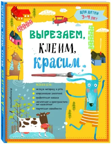 Пылаева, Маланка - Вырезаем, клеим, красим. Для детей 3-4 лет Пылаева, Маланка - Вырезаем, клеим, красим. Для детей 3-4 лет обложка книги
