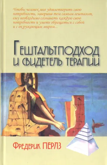 Фредерик Перлз - Гештальтподход и свидетель терапии Фредерик Перлз - Гештальтподход и свидетель терапии обложка книги