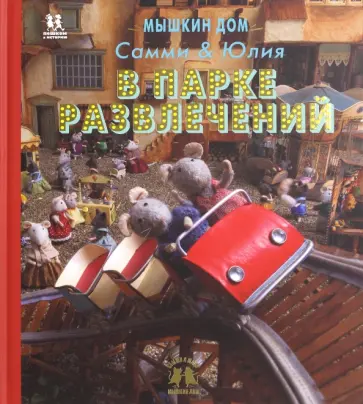 Карина Схапман - Мышкин дом. Самми и Юлия в парке развлечений обложка книги