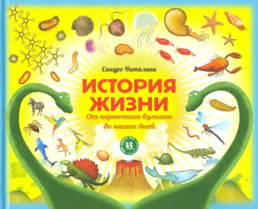 Сандро Наталини - История жизни. От первичного бульона до наших дней Сандро Наталини - История жизни. От первичного бульона до наших дней обложка книги