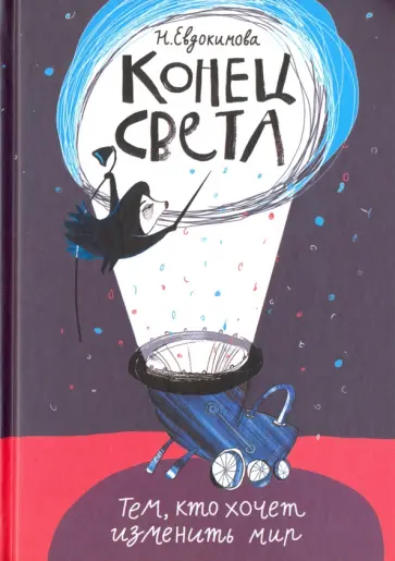 Наталья Евдокимова - Конец света Наталья Евдокимова - Конец света обложка книги