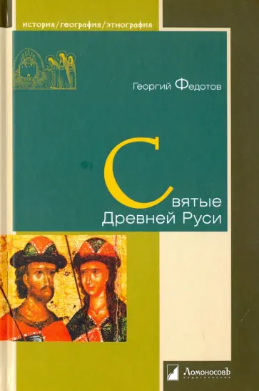 Георгий Федотов - Святые Древней Руси Георгий Федотов - Святые Древней Руси обложка книги