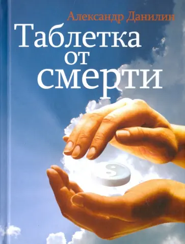 Александр Данилин - Таблетка от смерти Александр Данилин - Таблетка от смерти обложка книги