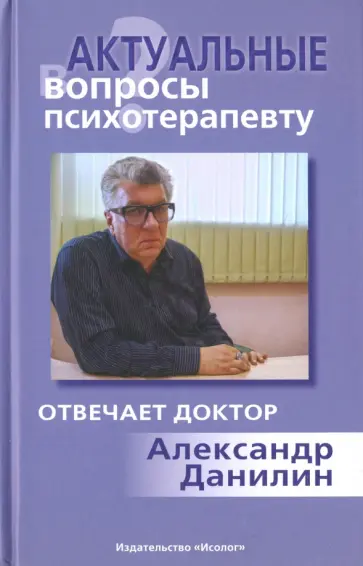 Александр Данилин - Актуальные вопросы психотерапевту. Отвечает доктор Александр Данилин Александр Данилин - Актуальные вопросы психотерапевту. Отвечает доктор Александр Данилин обложка книги