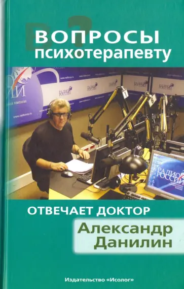 Александр Данилин - Вопросы психотерапевту. Отвечает доктор Александр Данилин Александр Данилин - Вопросы психотерапевту. Отвечает доктор Александр Данилин обложка книги