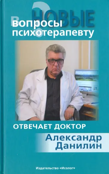 Александр Данилин - Новые вопросы психотерапевту Александр Данилин - Новые вопросы психотерапевту обложка книги