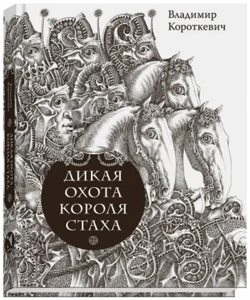 Владимир Короткевич - Дикая охота короля Стаха. Цыганский король Владимир Короткевич - Дикая охота короля Стаха. Цыганский король обложка книги