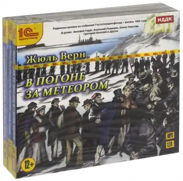 Жюль Верн - Аудиоспектакли по романам Жюля Верна. Комплект из 3-х аудиодисков (3CDmp3) Жюль Верн - Аудиоспектакли по романам Жюля Верна. Комплект из 3-х аудиодисков (3CDmp3) обложка книги