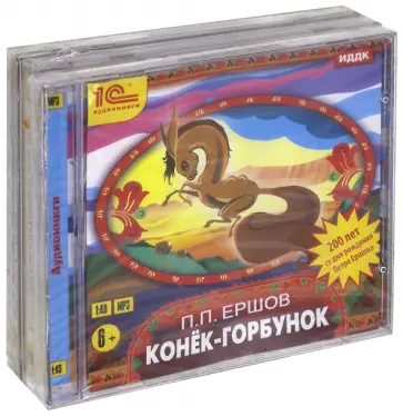 Ершов, Лагин - В гостях у сказки. Комплект из 3-х аудиокниг (3CDmp3) Ершов, Лагин - В гостях у сказки. Комплект из 3-х аудиокниг (3CDmp3) обложка книги