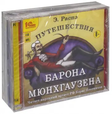 Рудольф Распе - Сказки в исполнении мастеров художественного слова. Комплект из 3-х аудиокниг (3CDmp3) Рудольф Распе - Сказки в исполнении мастеров художественного слова. Комплект из 3-х аудиокниг (3CDmp3) обложка книги