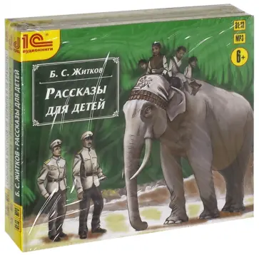 Житков, Чаплина - О братьях наших меньших. Комплект из 3-х аудиокниг (3CDmp3) Житков, Чаплина - О братьях наших меньших. Комплект из 3-х аудиокниг (3CDmp3) обложка книги