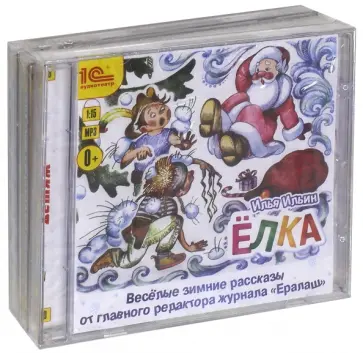 Илья Ильин - Аудиокниги от главреда "Ералаша". Комплект из 3-х аудиокниг (3CDmp3) Илья Ильин - Аудиокниги от главреда "Ералаша". Комплект из 3-х аудиокниг (3CDmp3) обложка книги