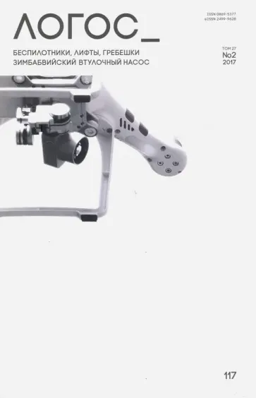 Логос №2 (116) 2017 обложка книги
