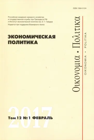 Экономическая политика №1, 2017 обложка книги