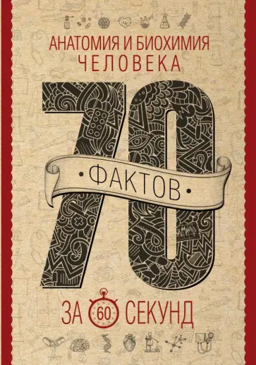 Василий Логинов - Анатомия и биохимия человека за 60 секунд Василий Логинов - Анатомия и биохимия человека за 60 секунд обложка книги
