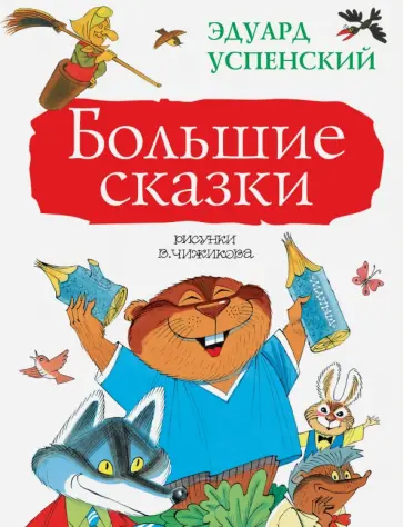 Эдуард Успенский - Большие сказки обложка книги