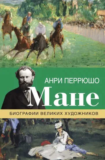 Анри Перрюшо - Мане обложка книги