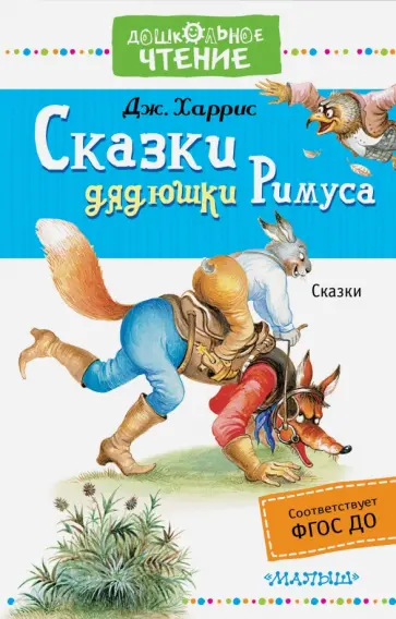 Джоэль Харрис - Сказки дядюшки Римуса. ФГОС ДО Джоэль Харрис - Сказки дядюшки Римуса. ФГОС ДО обложка книги