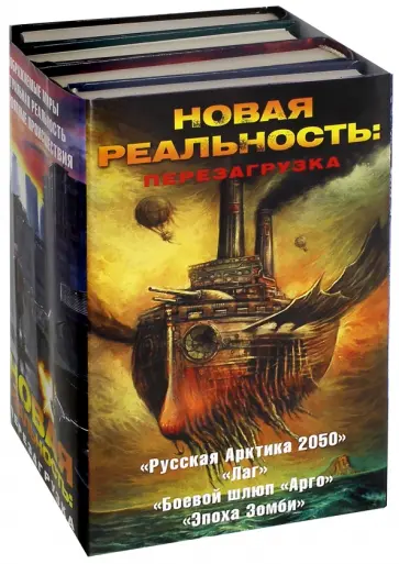 Левицкий, Бобл - Новая реальность. Перезагрузка. Комплект из 4-х книг Левицкий, Бобл - Новая реальность. Перезагрузка. Комплект из 4-х книг обложка книги